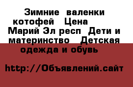 Зимние  валенки котофей › Цена ­ 500 - Марий Эл респ. Дети и материнство » Детская одежда и обувь   